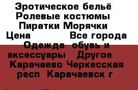 Эротическое бельё · Ролевые костюмы · Пиратки/Морячки › Цена ­ 1 999 - Все города Одежда, обувь и аксессуары » Другое   . Карачаево-Черкесская респ.,Карачаевск г.